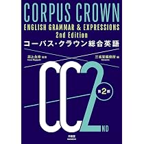 Amazon.co.jp: コーパス・クラウン総合英語 第2版 : 井上 永幸, 三省堂